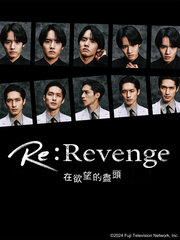 Re:Revenge -在欲望的盡頭-