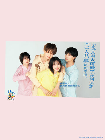 因為北君太可愛了，我們決定3人共享這份幸福。