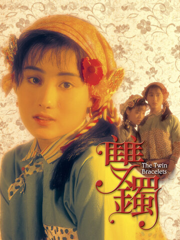 雙鐲