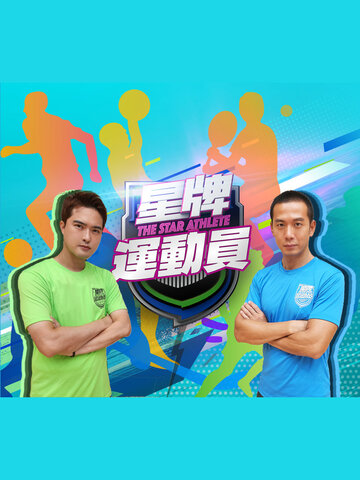 星牌運動員