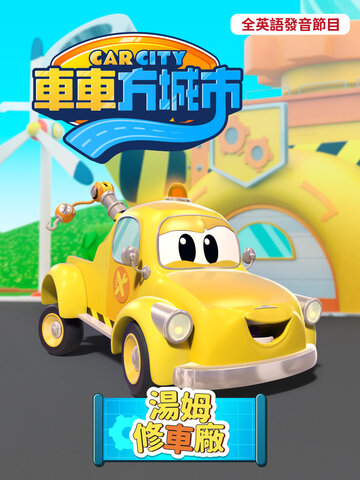 車車方城市：湯姆修車廠