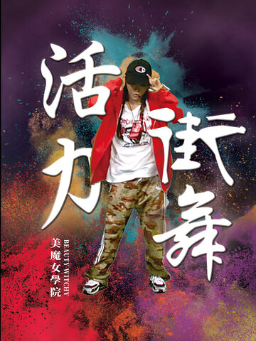 美魔女學院－活力街舞