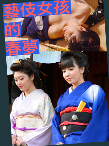 藝伎女孩的春夢