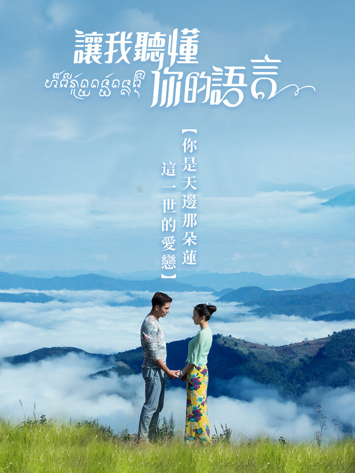 讓我聽懂你的語言 第5集|陸劇免費線上看|KKTV