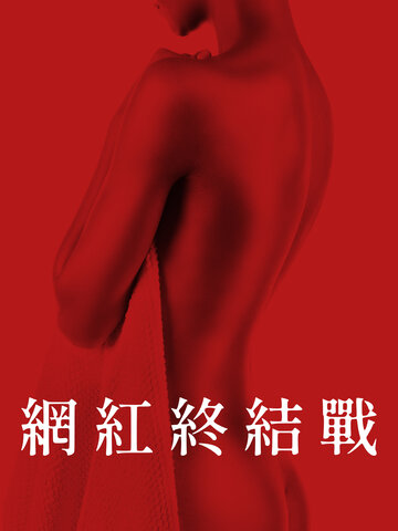 網紅終結戰