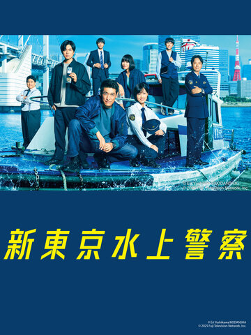 新東京水上警察