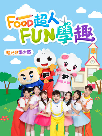 FOOD超人FUN學趣：海洋家族