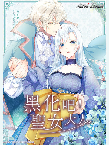 黑化吧！聖女大人