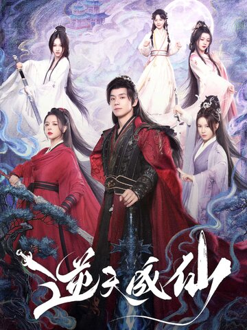 逆天成仙