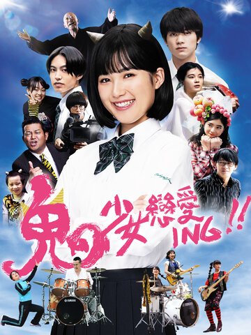 鬼少女戀愛ING