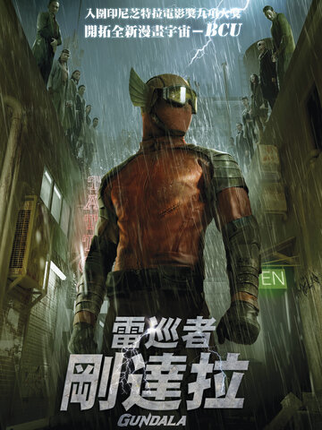 雷巡者：剛達拉