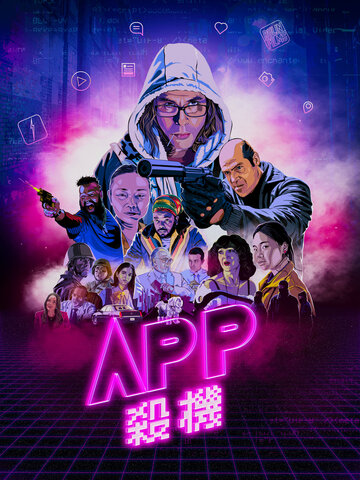 APP殺機