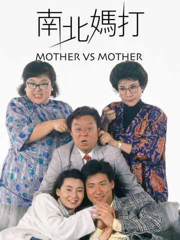 南北媽打