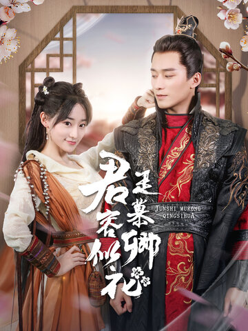 君是慕容卿似花