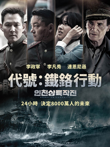 代號：鐵鉻行動