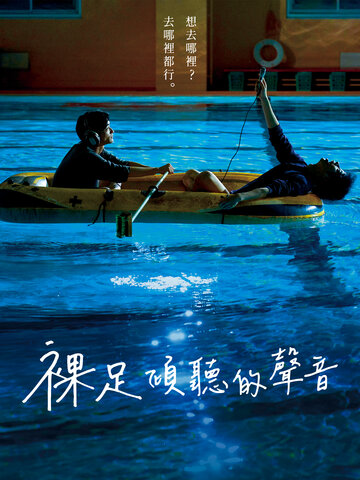 裸足傾聽的聲音