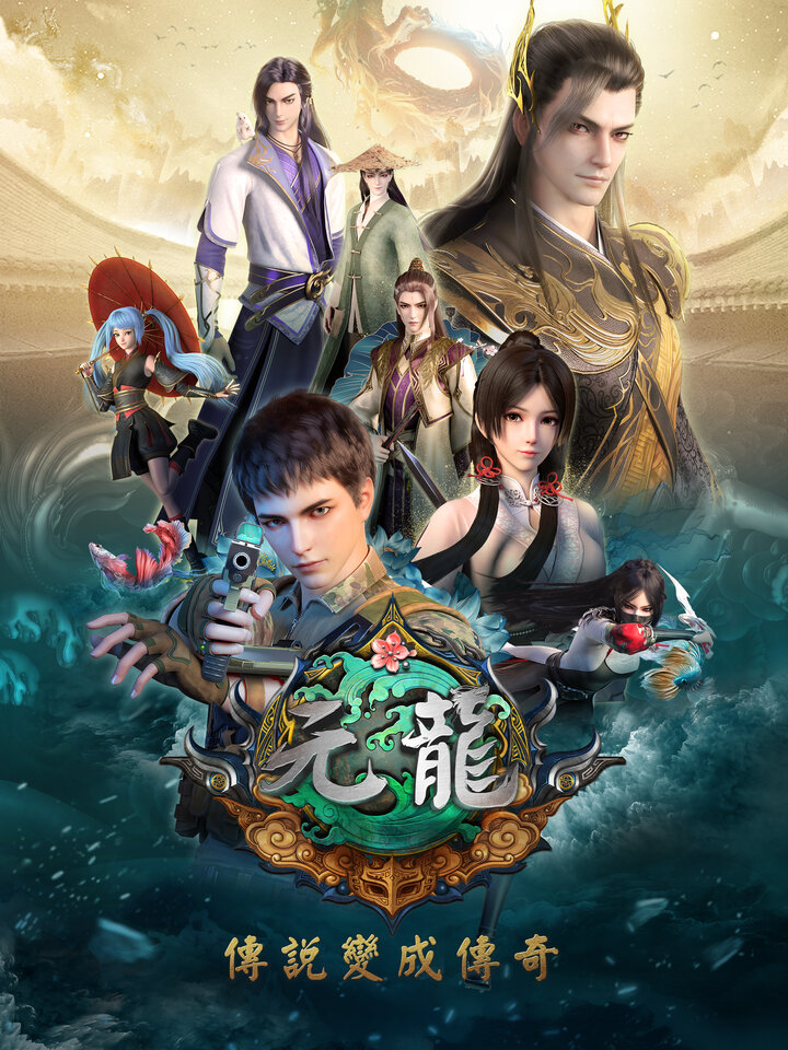 元龍｜動漫免費線上看｜KKTV