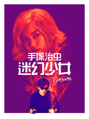 手塚治虫迷幻少女