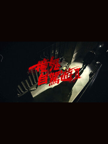 撞鬼自駕遊II