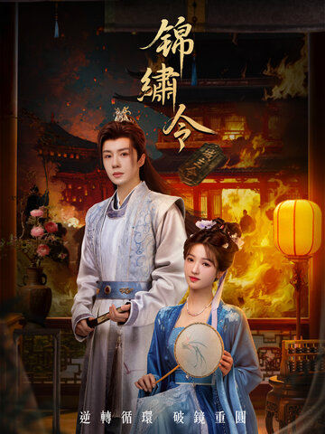 錦繡令