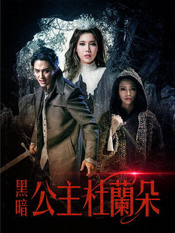 黑暗公主杜蘭朵
