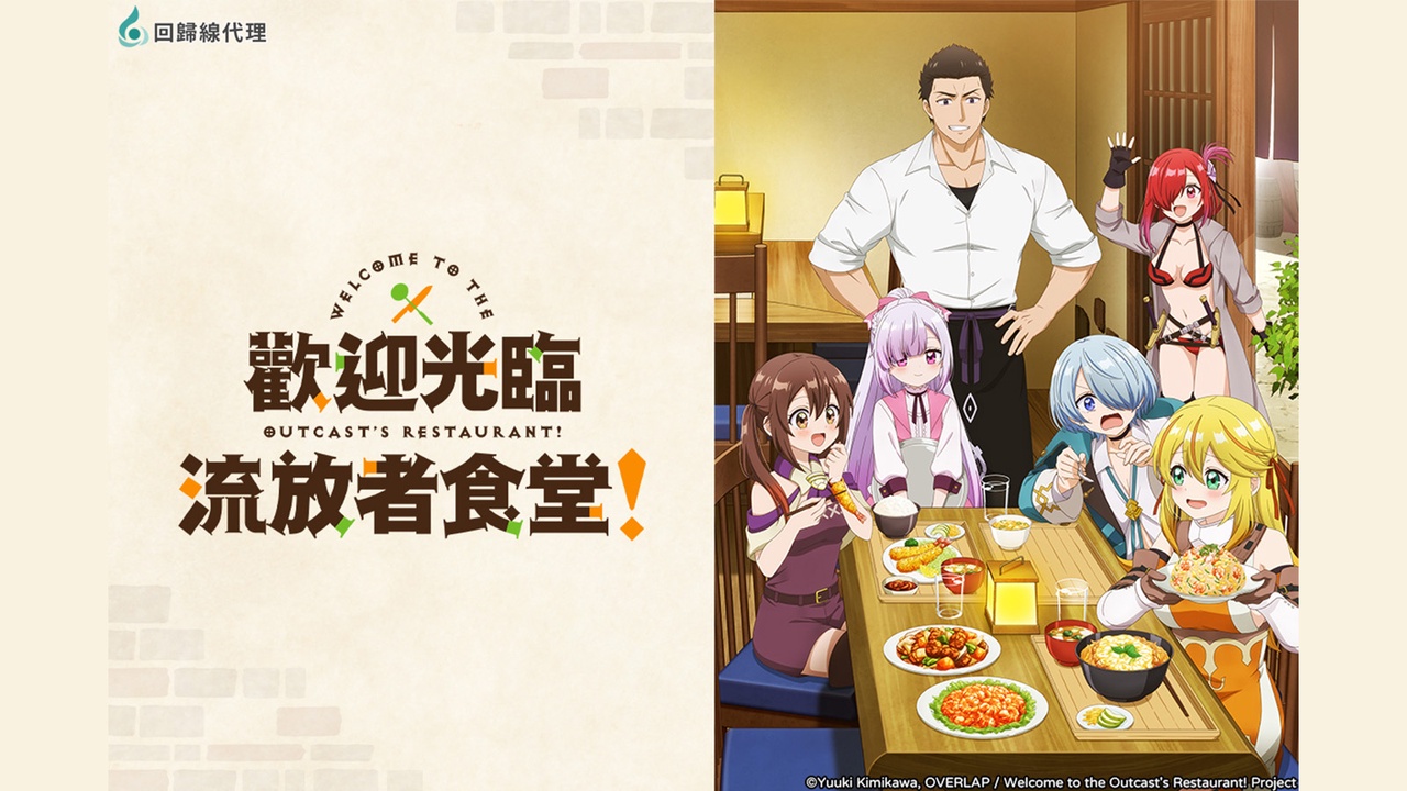 《歡迎光臨流放者食堂！》劇照
