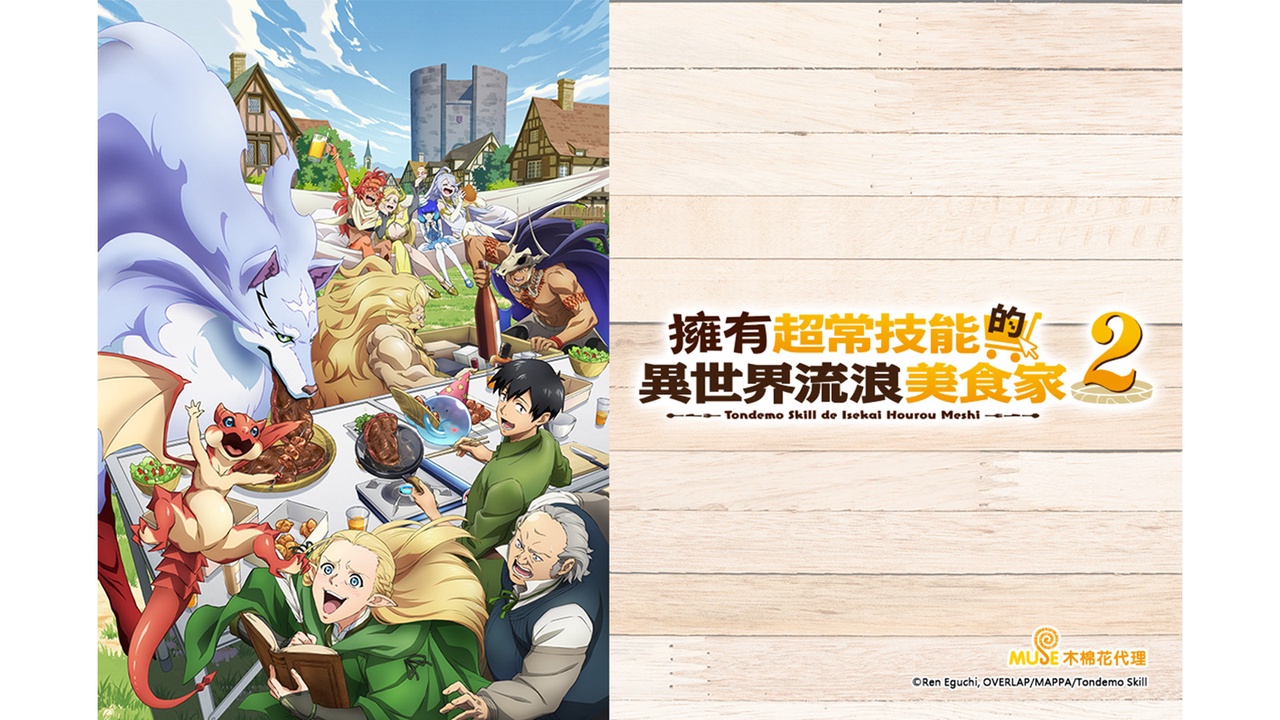 《擁有超常技能的異世界流浪美食家》劇照
