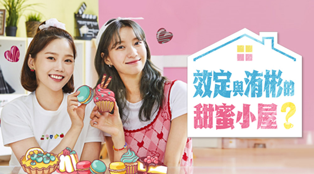 效定與洧彬的甜蜜小屋