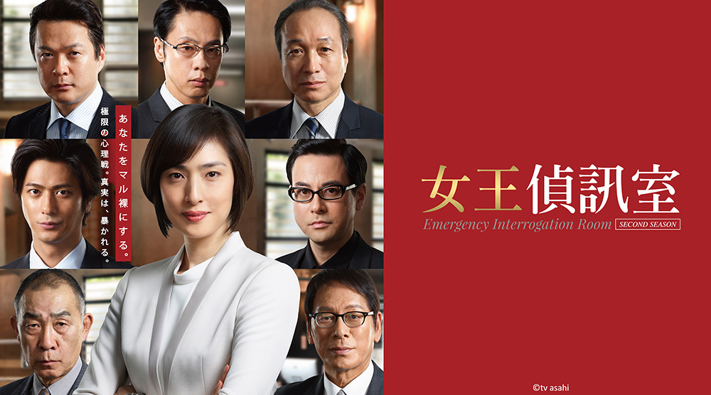 女王偵訊室 S2