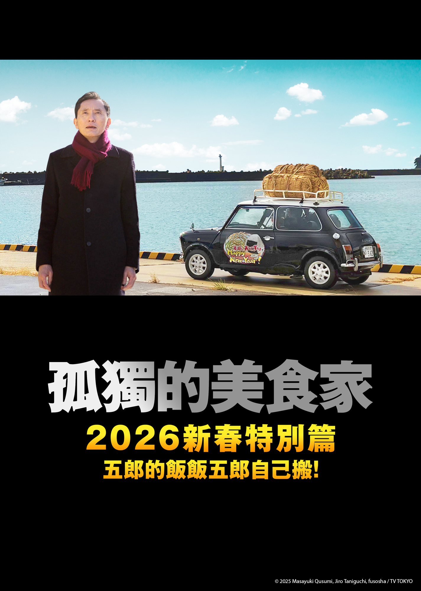 LINE TV日劇孤獨的美食家官方海報