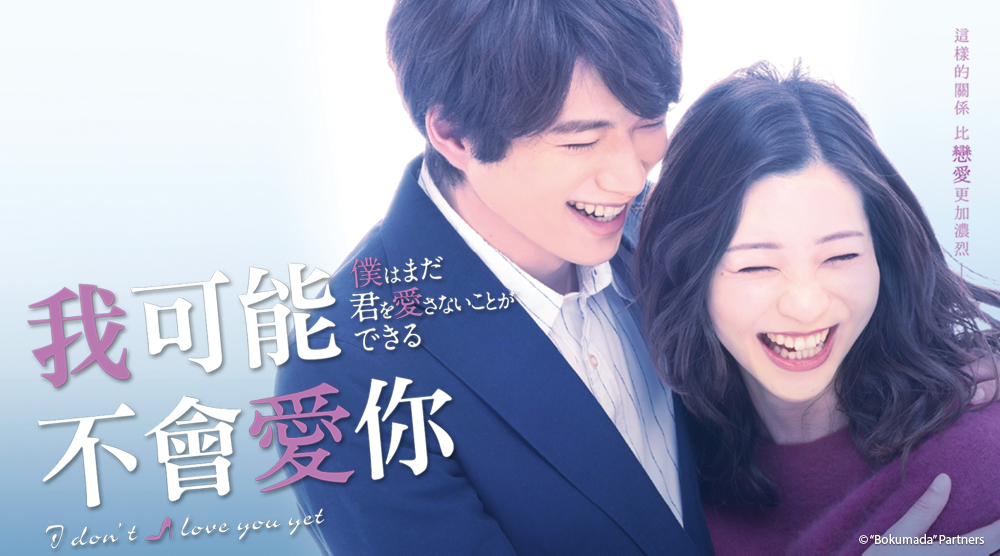 我可能不會愛你 日劇版