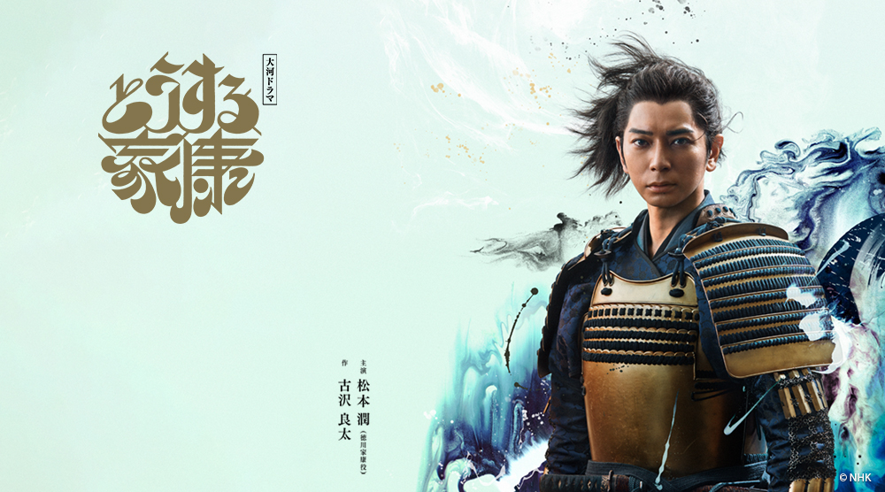 怎麼辦家康