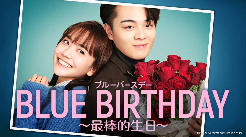 BLUE BIRTHDAY -最棒的生日-
