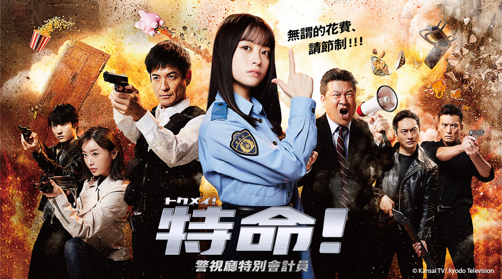 特命！警視廳特別會計員