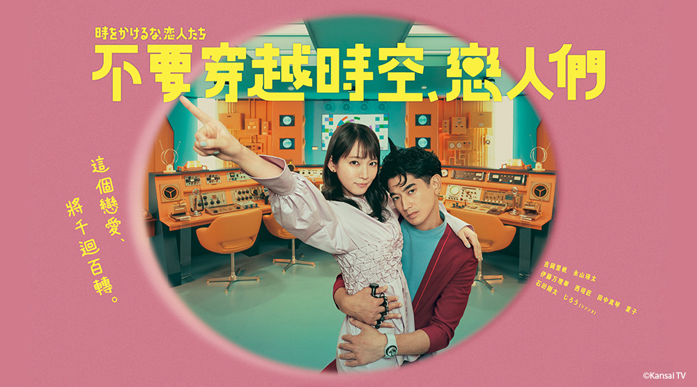 不要穿越時空，戀人們