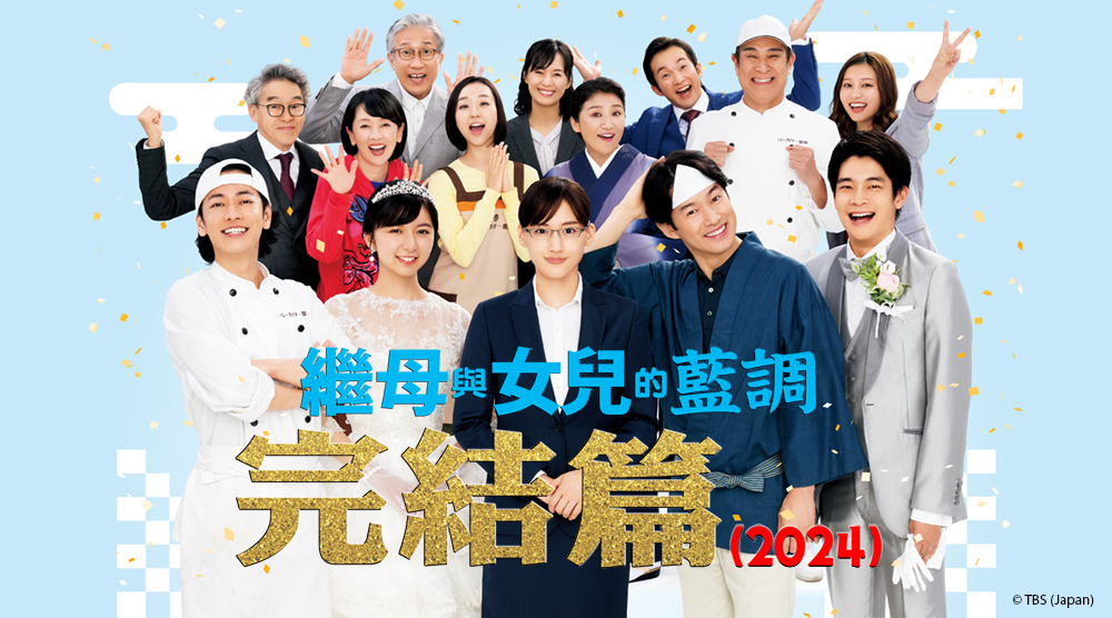 繼母與女兒的藍調 完結篇(2024)