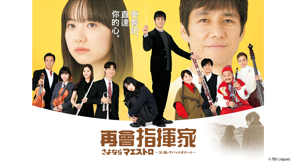 再會指揮家