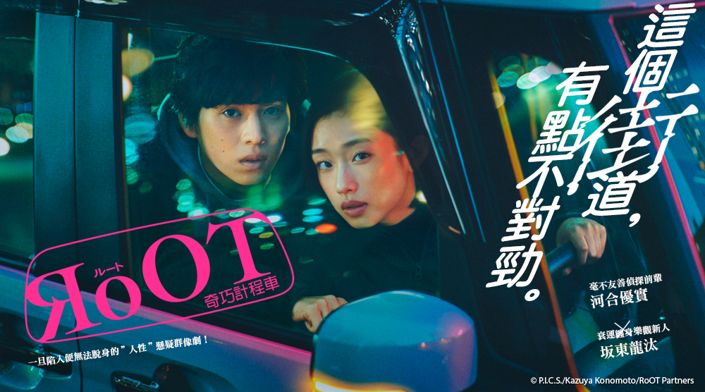 奇巧計程車：RoOT