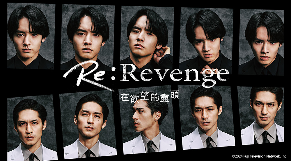 Re:Revenge -在欲望的盡頭-
