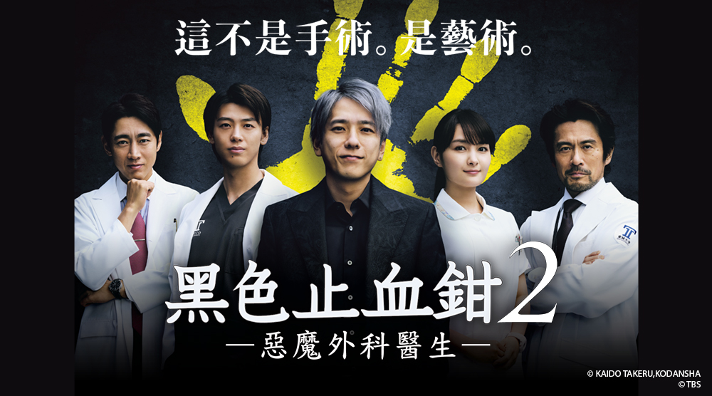 黑色止血鉗２ ー惡魔外科醫生ー