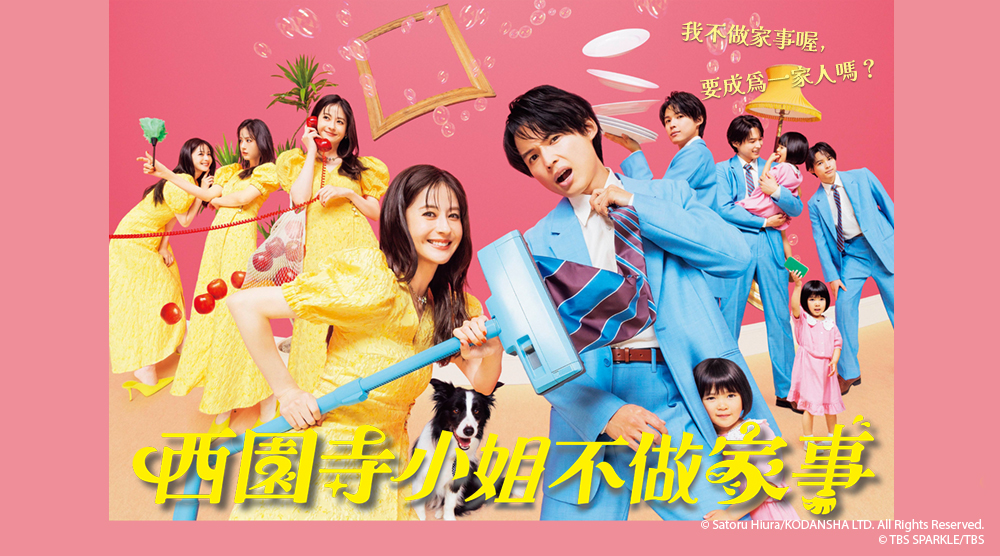 西園寺小姐不做家事