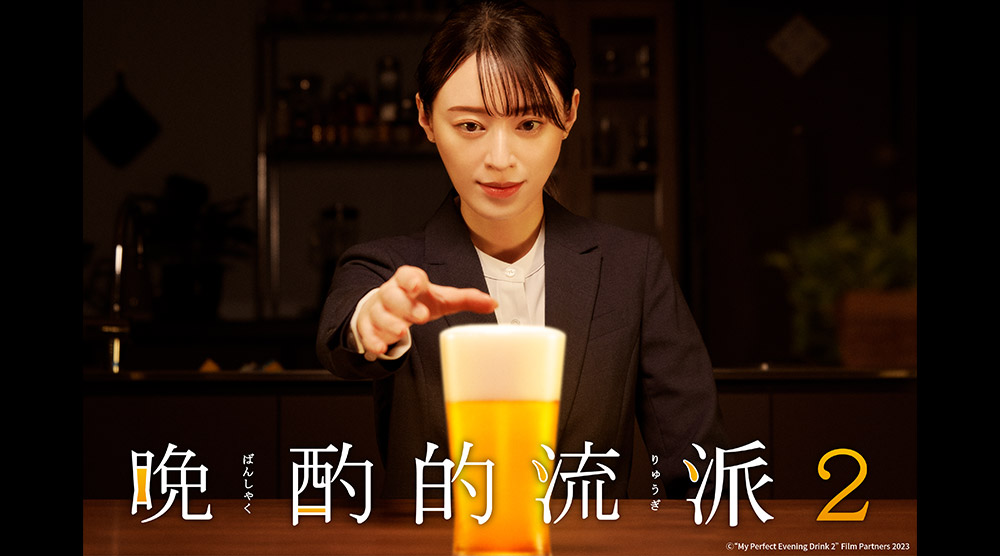 晚酌的流派 S2