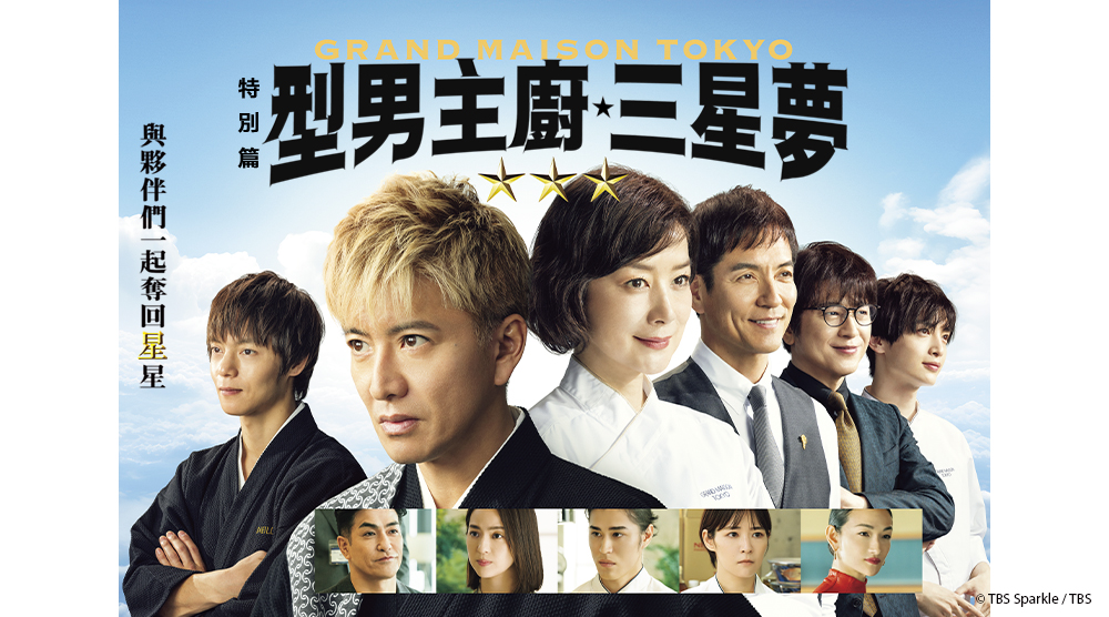 型男主廚三星夢 特別篇