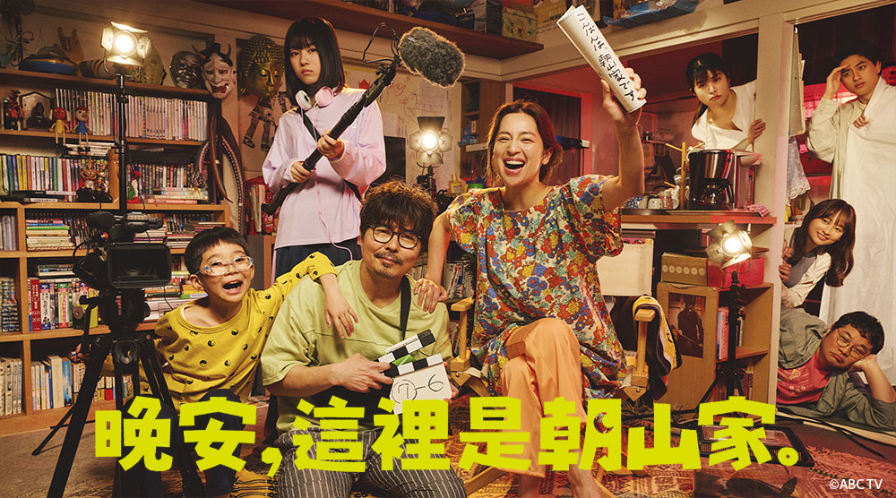 晚安，這裡是朝山家。