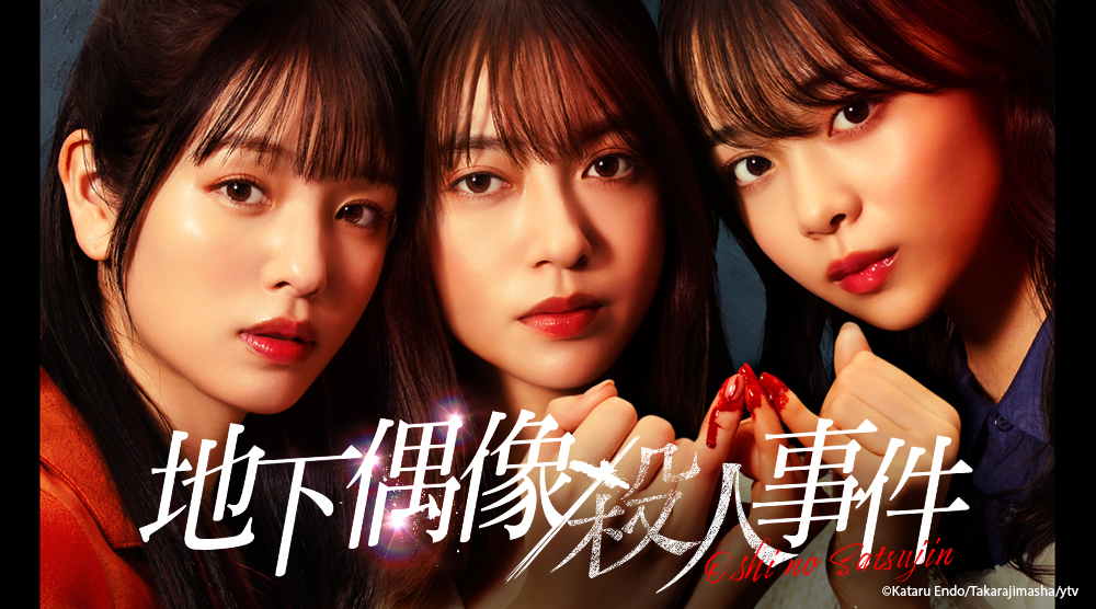 地下偶像殺人事件