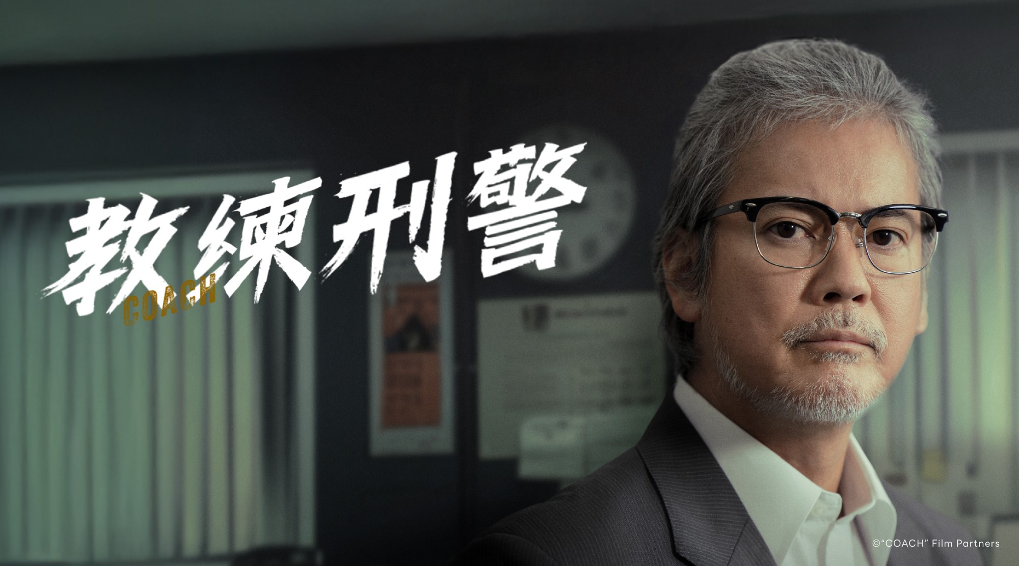 教練刑警