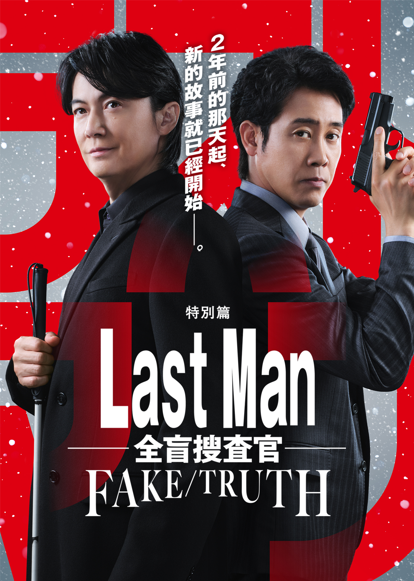 LASTMAN-全盲搜查官2025