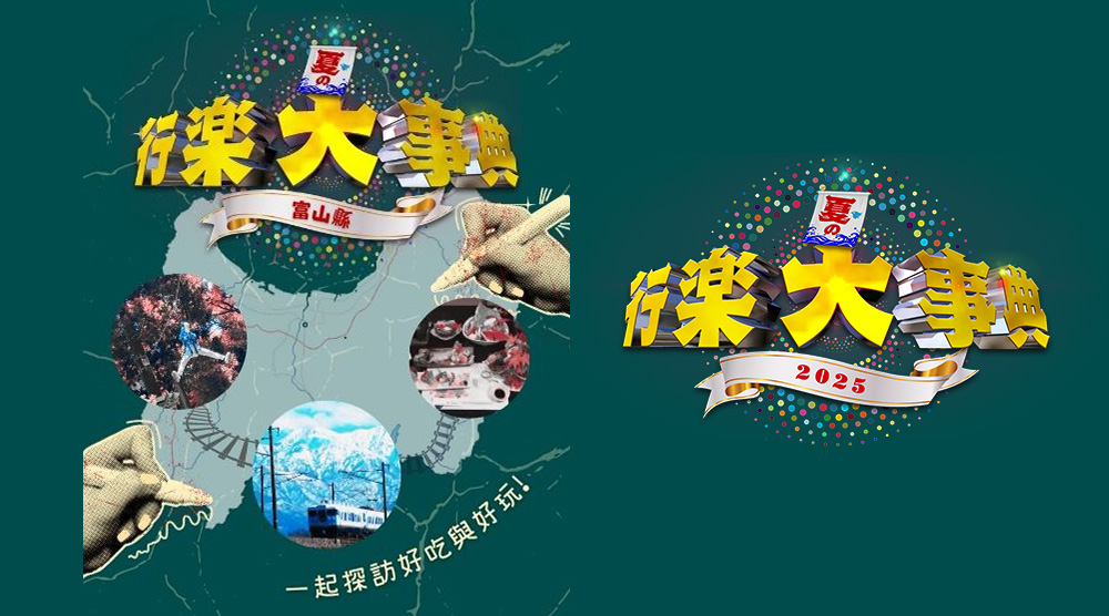 富山縣行樂大事典