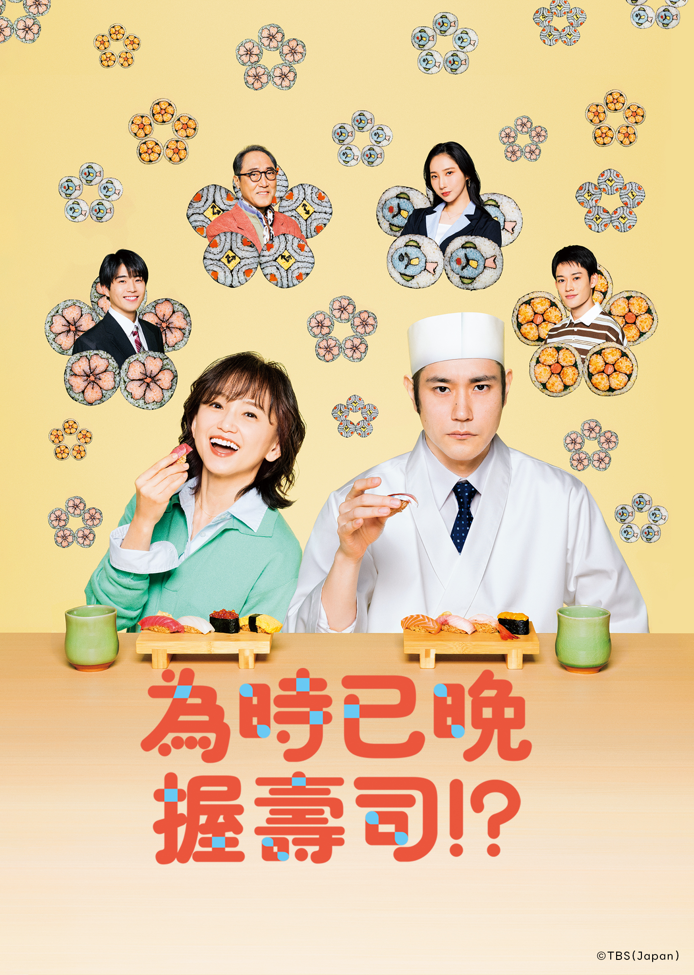 《為時已晚握壽司!?》永作博美、松山ケンイチ等演員與握壽司圖案的直式主視覺海報