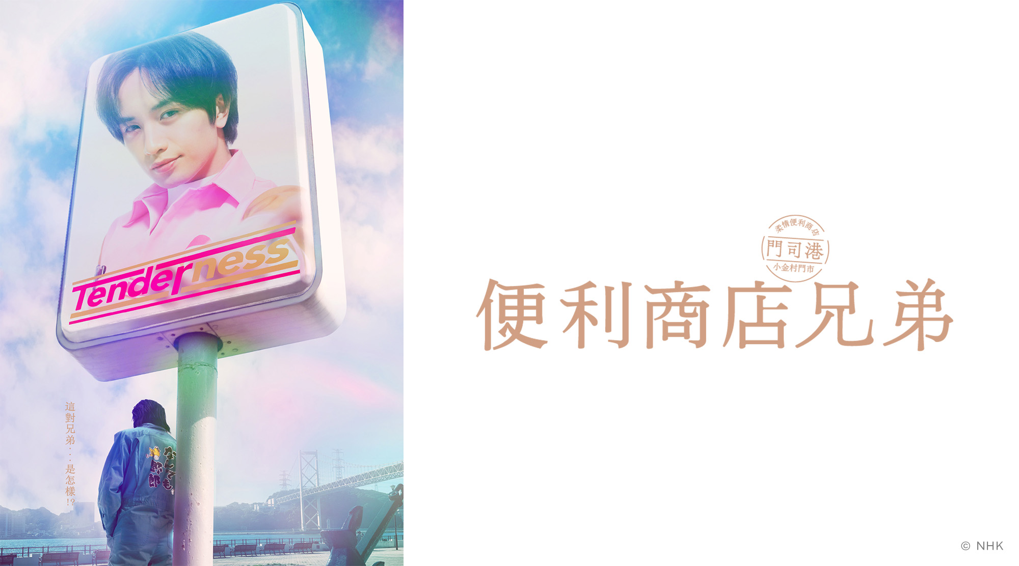 便利商店兄弟-柔情便利商店門司港小金村門市-